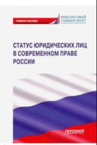 Книга Статус юридических лиц в современном праве России