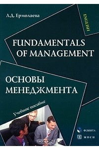 Книга Fundamentals of Management / Основы менеджмента
