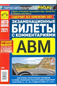 Книга Экзаменационные билеты с комментариями АВМ 2021