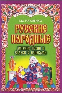 Книга Русские народные детские песни и сказки с напевами