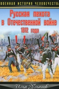 Книга Русская пехота в Отечественной войне 1812 года