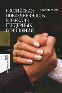 Книга Российская повседневность в зеркале гендерных отношений
