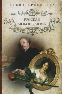 Книга Русская любовь Дюма