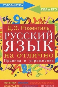 Книга Русский язык на отлично. Правила и упражнения