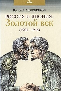 Книга Россия и Япония. Золотой век (1905-1916)
