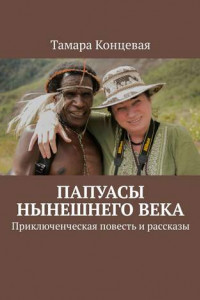 Книга Папуасы нынешнего века. Приключенческая повесть и рассказы