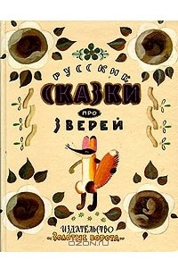 Книга Русские сказки про зверей