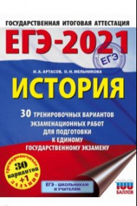 Книга ЕГЭ 2021 История. 30 тренировочных вариантов экзаменационных работ для подготовки к ЕГЭ