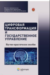 Книга Цифровая трансформация и государственное управление. Научно-практическое пособие