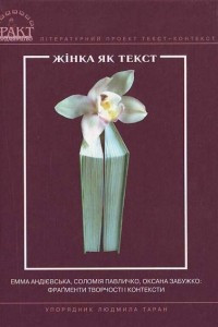 Книга Жінка як текст. Емма Андрієвська, Соломія Павличко, Оксана Забужко: фрагменти творчості і контексти