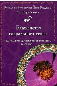 Книга Блаженство сакрального секса. Технология достижения высшего экстаза