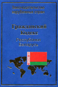 Книга Гражданский кодекс Республики Беларусь