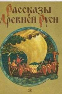 Книга Рассказы о древней Руси