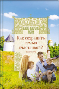 Книга Как сохранить семью счастливой?