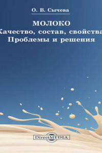 Книга Молоко. Качество, состав, свойства. Проблемы и решения