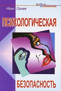 Книга Психологическая безопасность