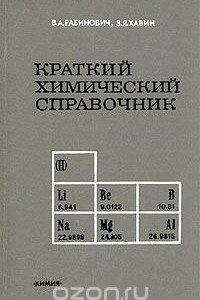 Книга Краткий химический справочник