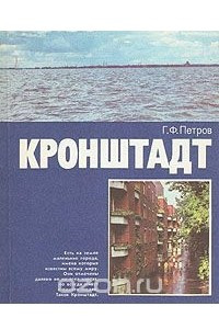 Книга Кронштадт