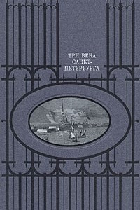 Книга Три века Санкт-Петербурга. История. Культура. Быт