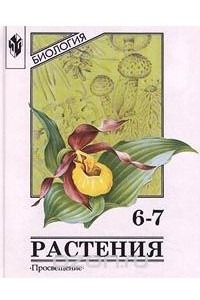 Книга Биология. Растения. 6-7 классы