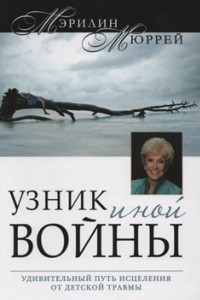 Книга Узник иной войны: Удивительный путь исцеления от детской травмы