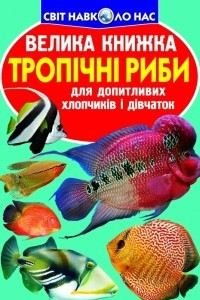 Книга Тропічні риби