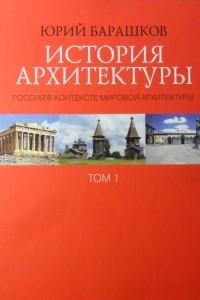 Книга История архитектуры. Россия в контексте мировой архитектуры. Том1