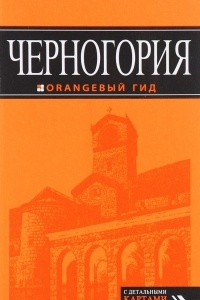 Книга Черногория: путеводитель