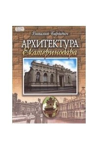 Книга Архитектура Екатеринодара