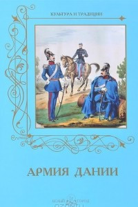 Книга Армия Дании