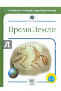 Книга Время Земли