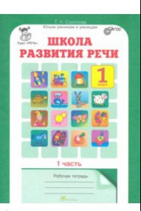 Книга Школа развития речи. Курс 