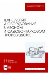 Книга Технология и оборудование в лесном и садово-парковом производстве