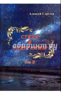 Книга Стихи и эпиграммы. Том II