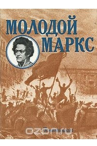 Книга Молодой Маркс