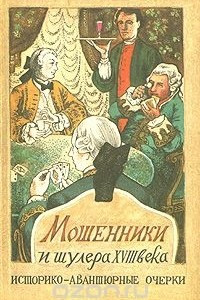 Книга Мошенники и шулера XVIII века: Историко-авантюрные очерки