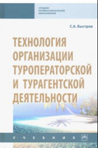 Книга Технология организации туроператорской и турагентской деятельности. Учебник