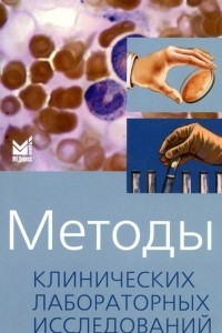 Книга Методы клинических лабораторных исследований