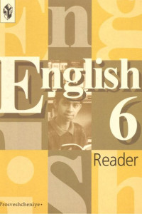 Книга English 6: Reader / Английский язык. 6 класс. Книга для чтения