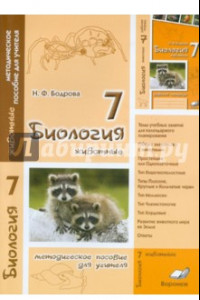 Книга Биология. 7 класс. Животные. Методическое пособие для учителя
