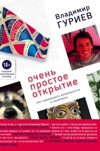 Книга Очень простое открытие. Как превращать возможности в проблемы