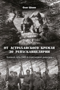 Книга От Астраханского кремля до Рейхсканцелярии. Боевой путь 248-й стрелковой дивизии