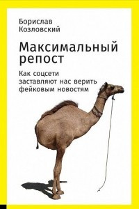 Книга Максимальный репост. Как соцсети заставляют нас верить фейковым новостям