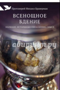 Книга Всенощное бдение. Значение, история возникновения