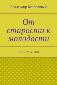 Книга От старости к молодости. Стихи. 1957–2016