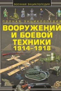 Книга Полная энциклопедия вооружений и боевой техники 1914-1918