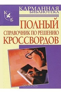 Книга Полный справочник по решению кроссвордов