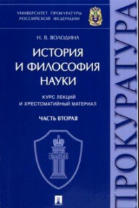 Книга История и философия науки. В 2-х частях. Часть вторая. Научно-философские взгляды русских мыслителей