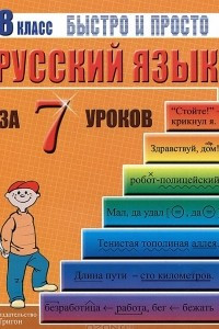 Книга Русский язык за 7 уроков. 8 класс