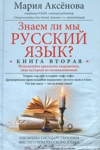 Знаем ли мы русский язык? Книга 2
